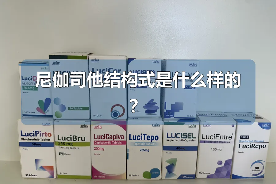 尼伽司他结构式是什么样的?