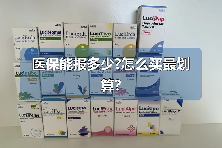 医保能报多少?怎么买最划算?