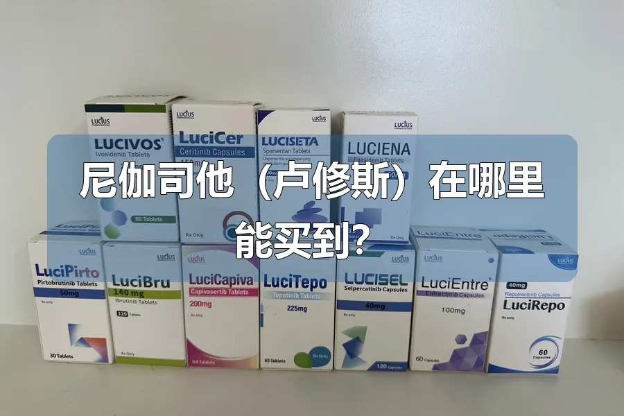 尼伽司他（卢修斯）在哪里能买到？