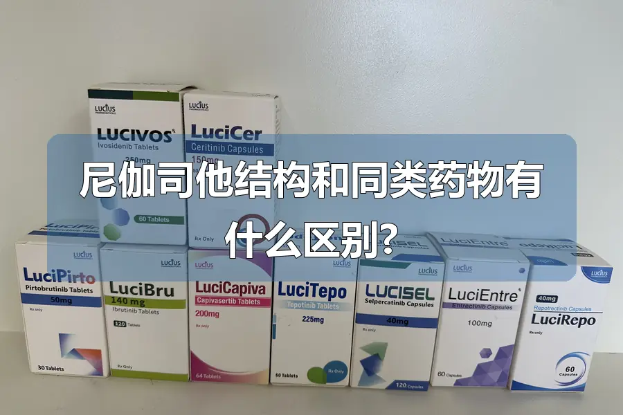 尼伽司他结构和同类药物有什么区别?