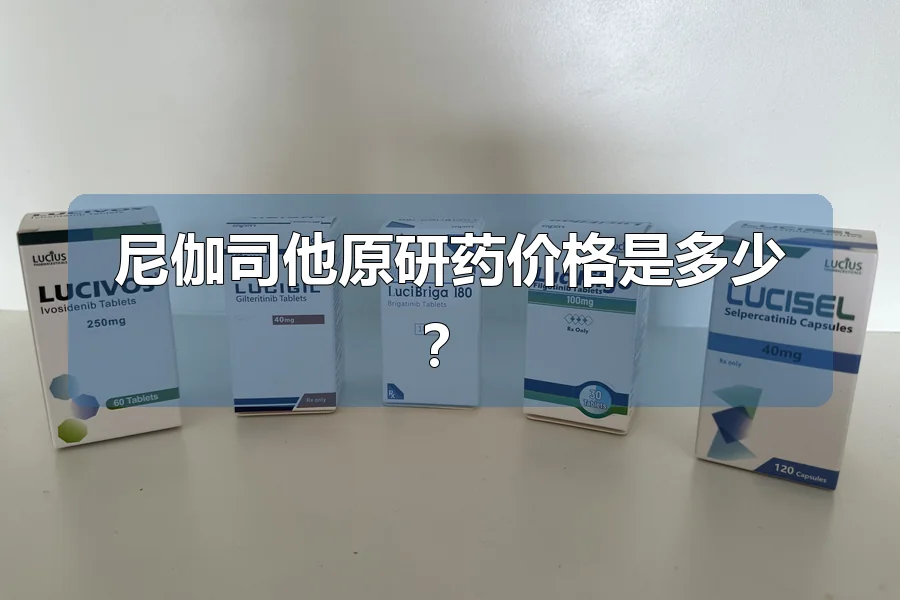 尼伽司他原研药价格是多少?